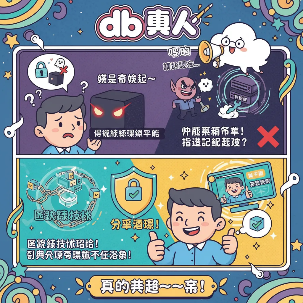 解析db真人結合區塊鏈技術的公平透明博弈遊戲